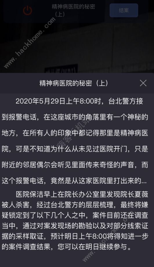 犯罪大师精神病医院的秘密凶手是谁crimaster神病医院的秘密答案详解