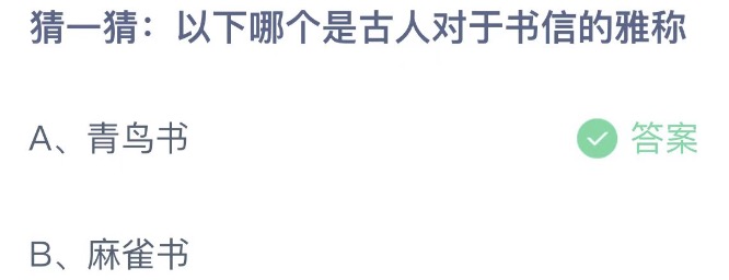 支付宝蚂蚁庄园2023年2月12日每日一题答案