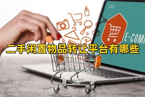 二手闲置物品转让平台有哪些二手闲置物品转让平台哪个最好