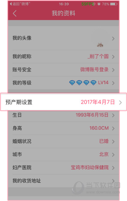 美柚APP怎么修改预产期美柚预产期更改方法