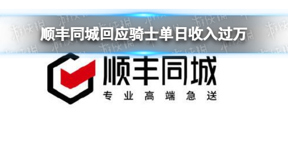 顺丰同城回应骑士单日收入过万顺丰同城骑士单日收入过万事件回应