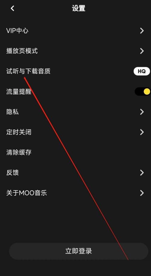 moo音乐怎么设置试听和下载音质