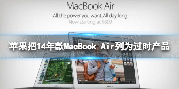 苹果把14年款MacBookAir列为过时产品怎么回事苹果把14年款MacBookAir列为过时产品