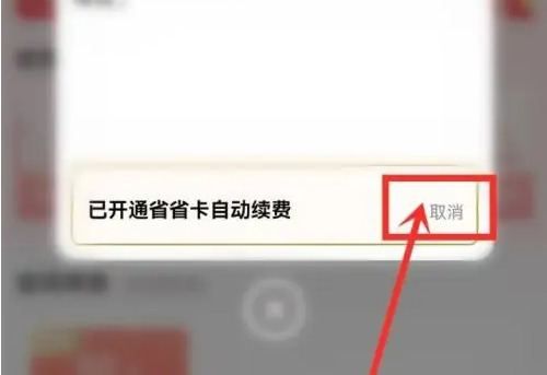 京东省省卡怎么关闭自动续费京东省省卡取消自动续费的步骤分享