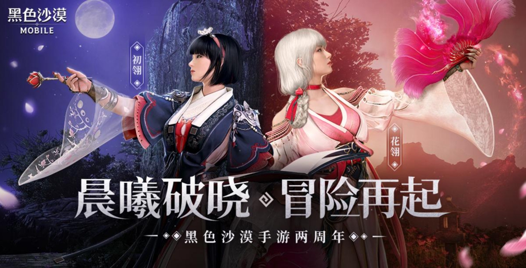 《黑色沙漠》手游迎来两周年庆！