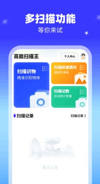 高能扫描王截图6