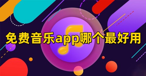 免费音乐app哪个最好用不用vip真正免费听歌的软件推荐