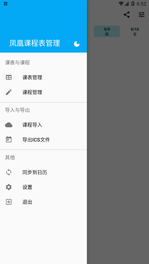 凤凰课程表管理app截图5