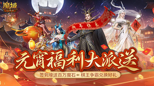 元宵迎福礼！百万魔石签到领就在魔域口袋版