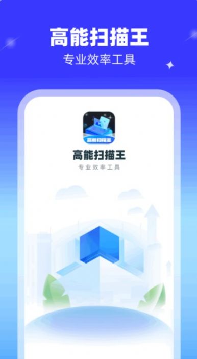 高能扫描王截图5