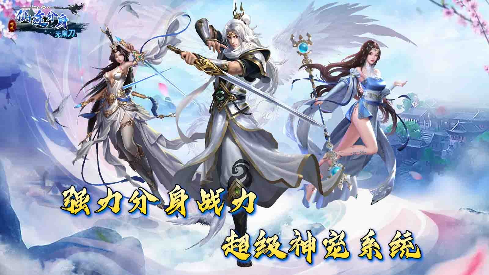 福瑞仙途分身截图3