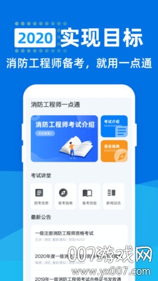 消防工程师一点通备考版截图1