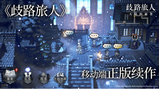 《歧路旅人：大陆的霸者》 定档5月16日