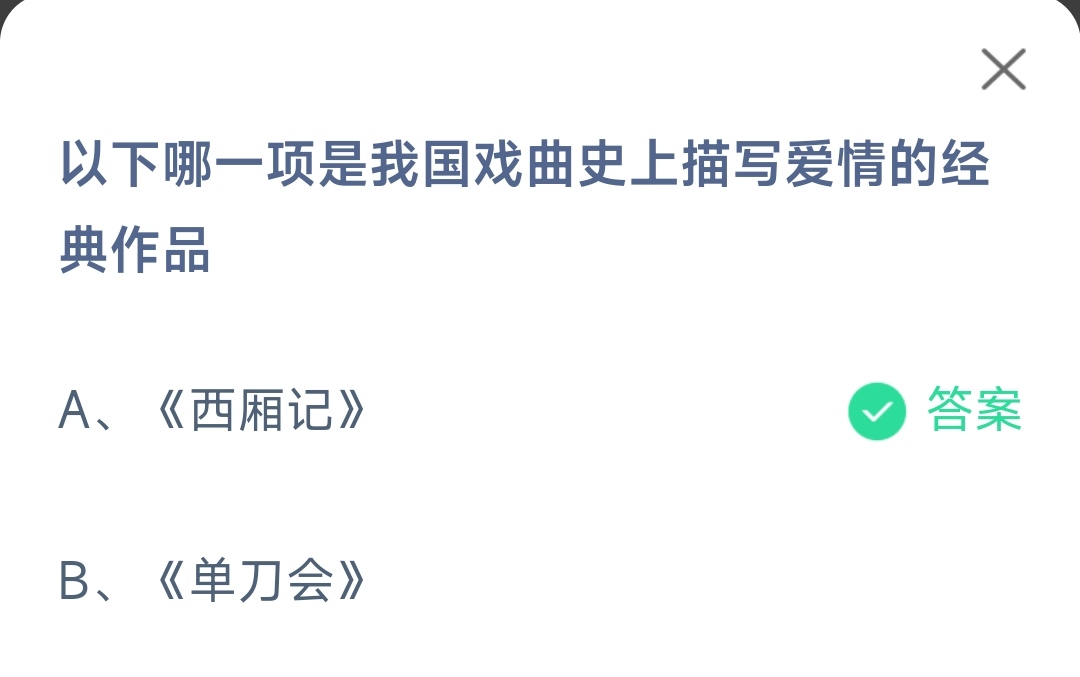 支付宝2023蚂蚁庄园5月20日答案最新