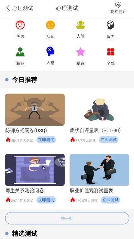 心理健康教育安卓app截图4