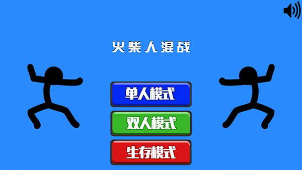火柴人混战手机版