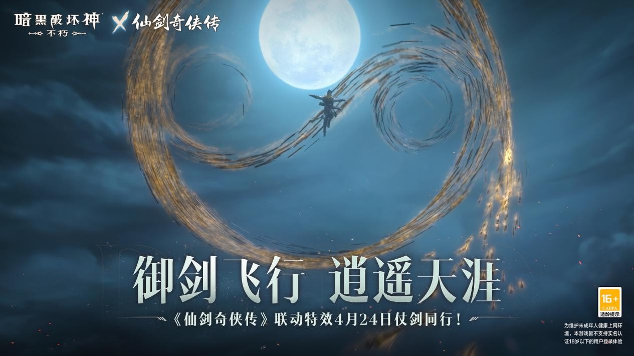 《暗黑破坏神：不朽》×《仙剑奇侠传》联动