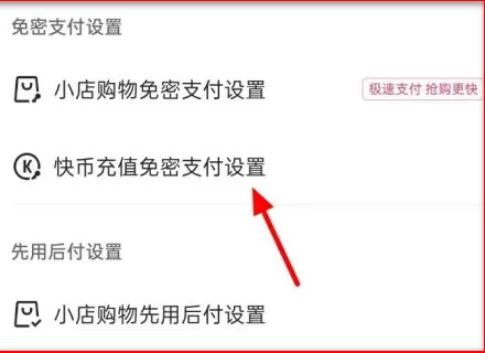快手免密支付怎么关掉快手如何关闭免密支付功能