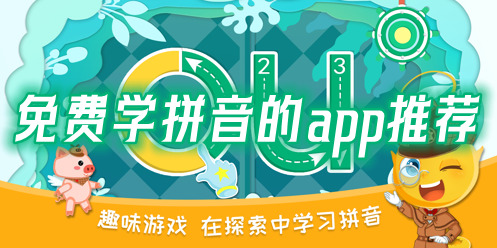 不收费的学拼音软件哪个好免费学拼音的app推荐