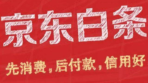 京东白条逾期了会怎样啊京东白条逾期了怎么协商延期还款