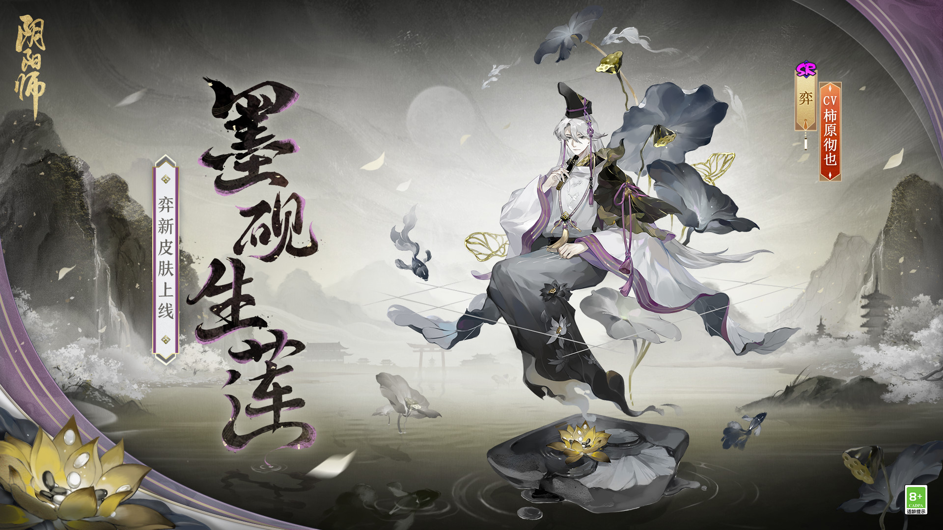 《阴阳师》弈·新皮肤上线