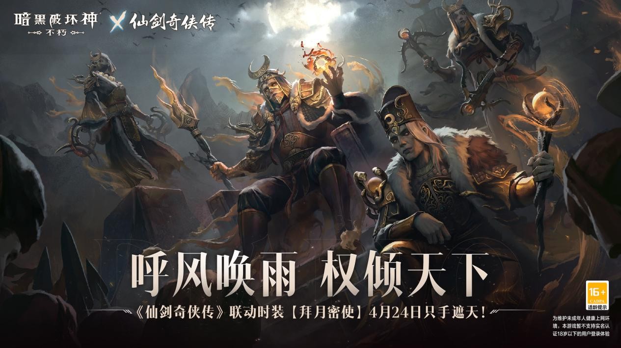 《暗黑破坏神：不朽》×《仙剑奇侠传》联动