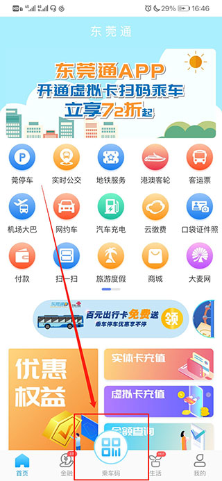 东莞通网上营业厅app下载