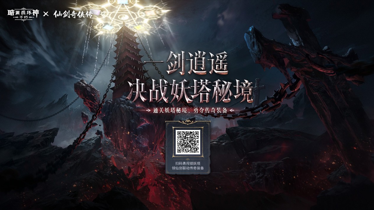 《暗黑破坏神：不朽》×《仙剑奇侠传》联动