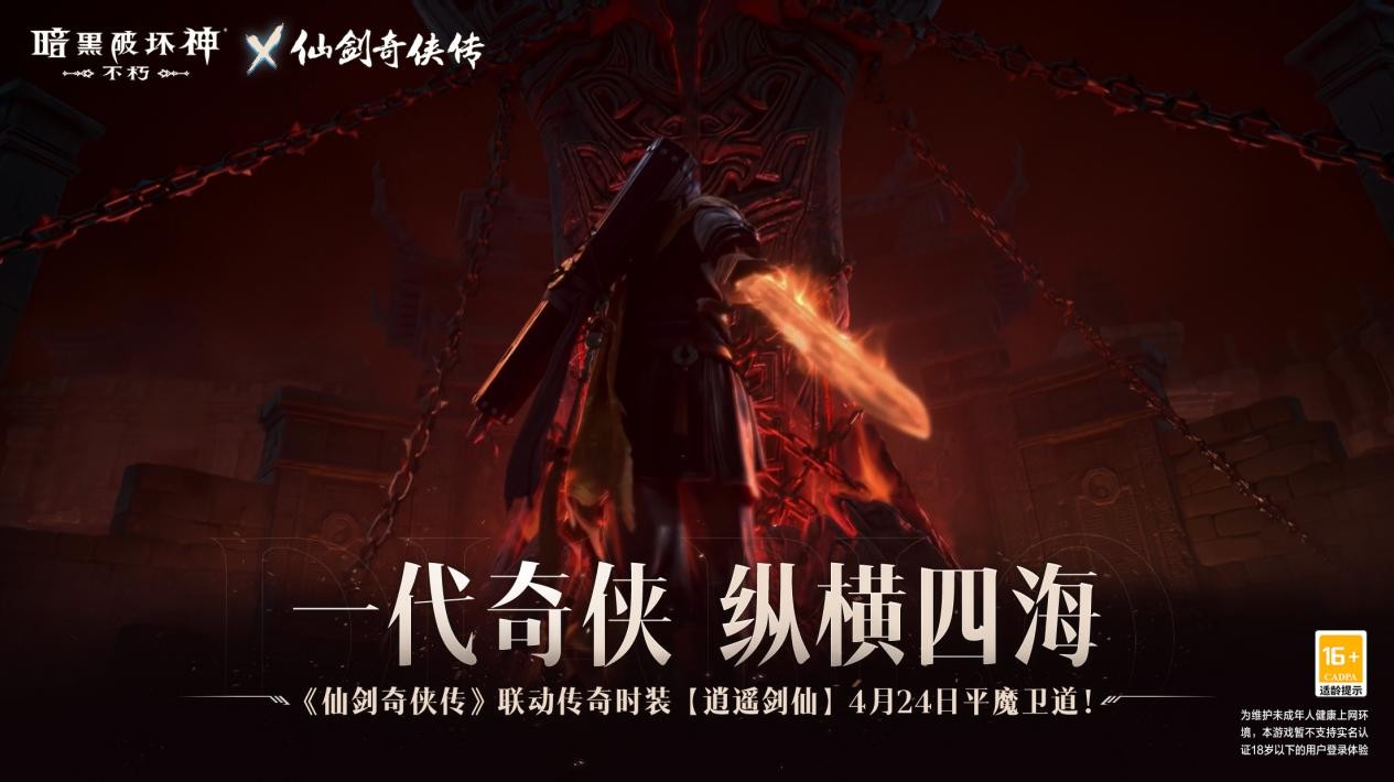 《暗黑破坏神：不朽》×《仙剑奇侠传》联动