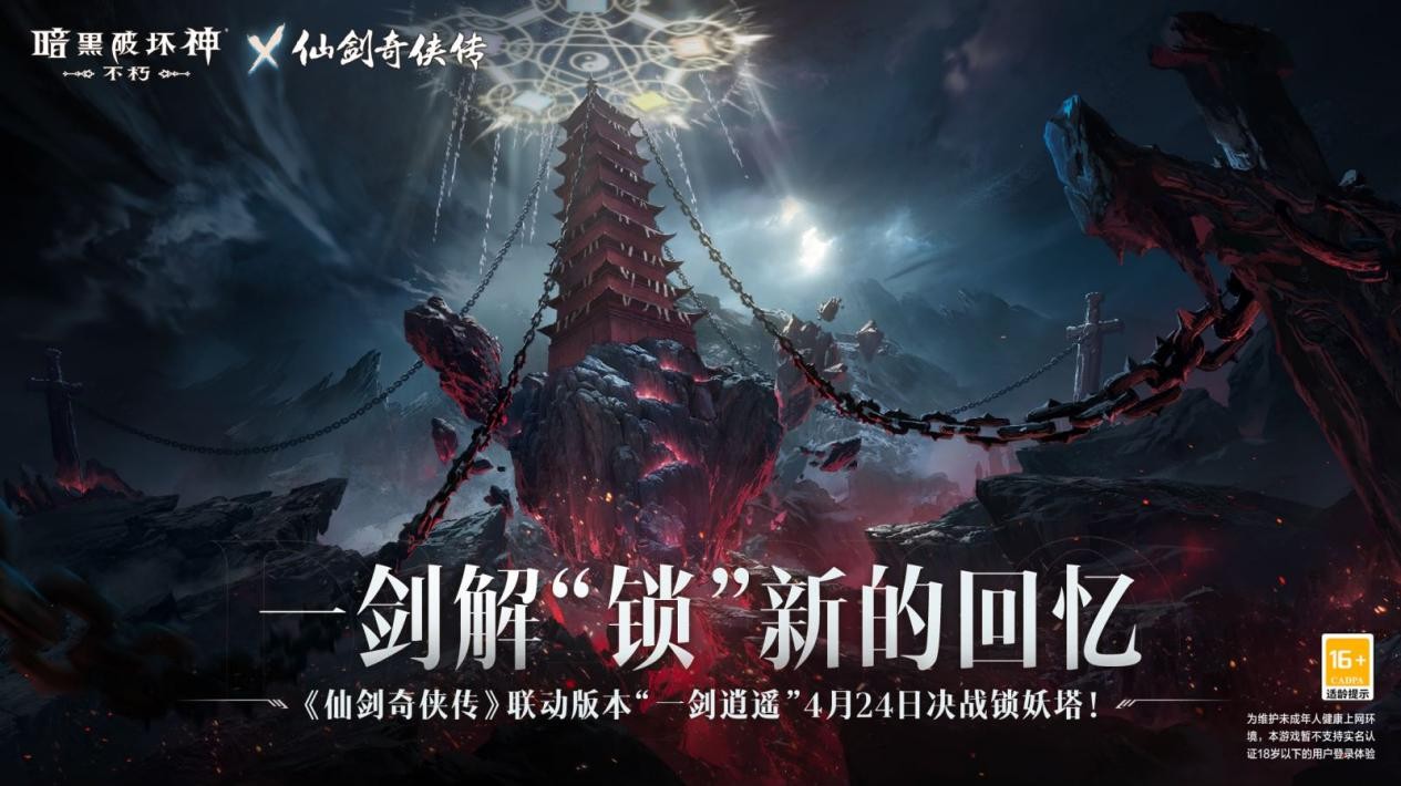 《暗黑破坏神：不朽》×《仙剑奇侠传》联动