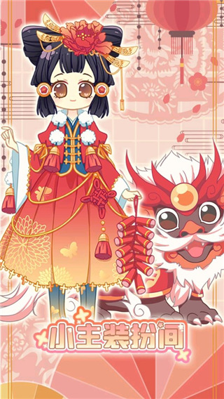 小主装扮间手游