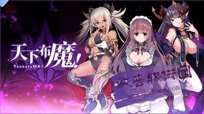 天下布魔18+破解版图2