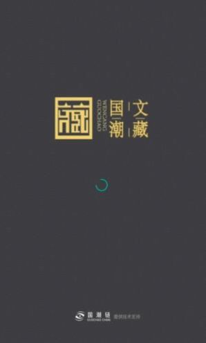 国潮文藏app数字藏品截图4