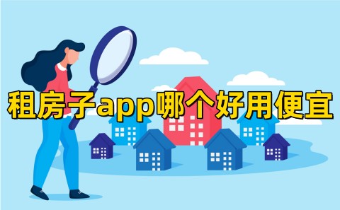 租房子app哪个好用便宜租房子软件哪个最好价格真实