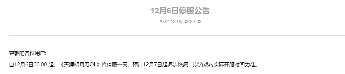 12月6日各大游戏会停服不能玩吗