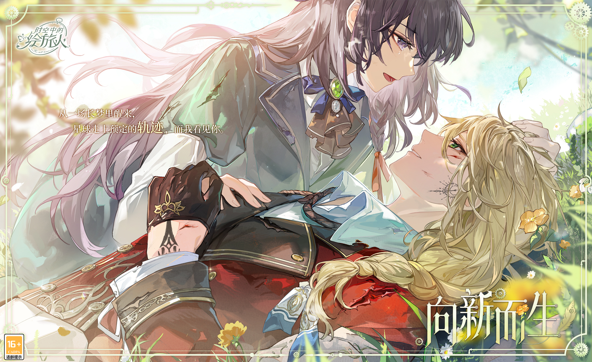 《时空中的绘旅人》全新绘卷4月25日上线