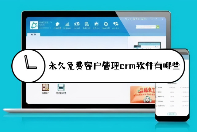 永久免费客户管理crm软件有哪些免费的客户管理app排行榜推荐