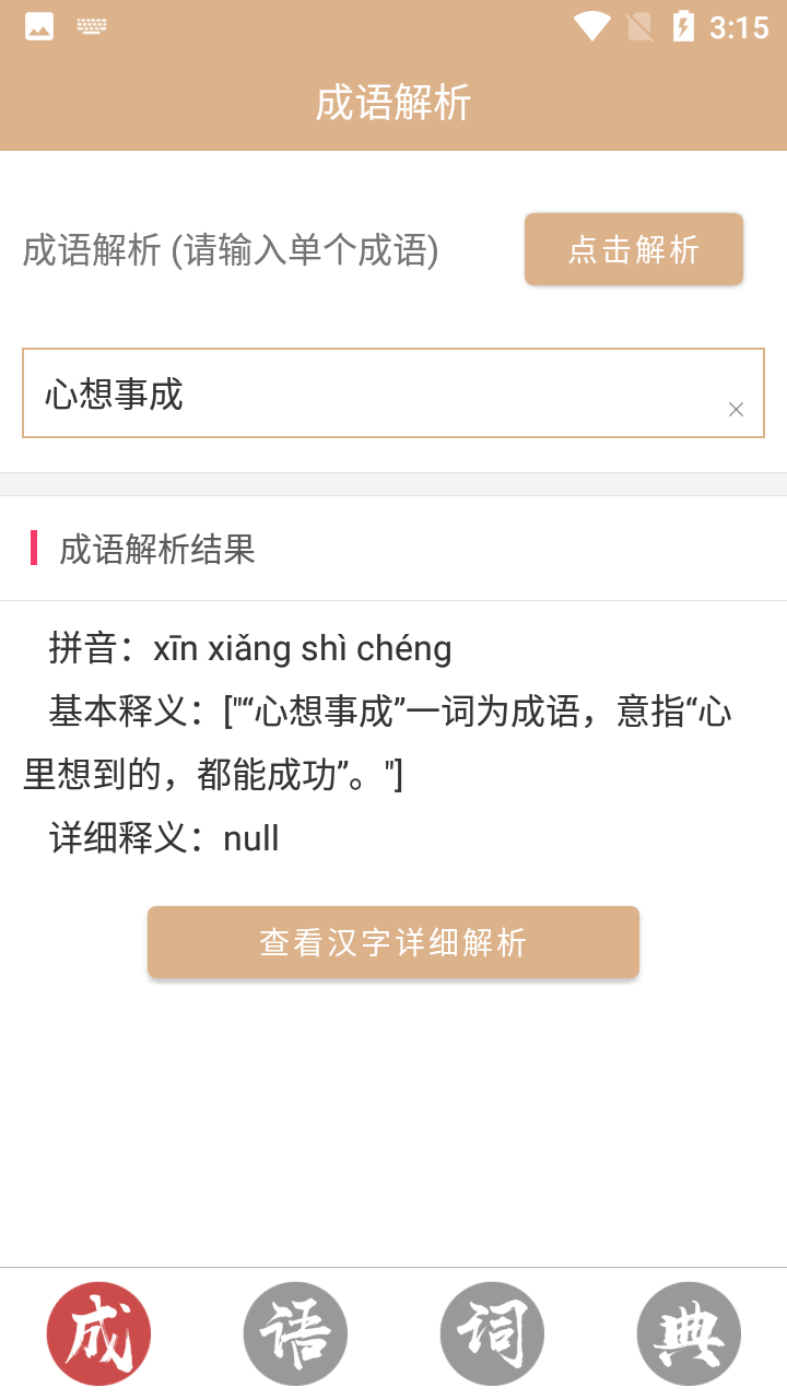 成语词典故事大全app第4张截图