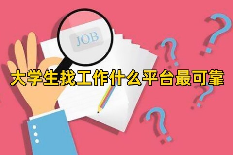 大学生找工作什么平台最可靠大学生找工作最可靠的软件有哪些