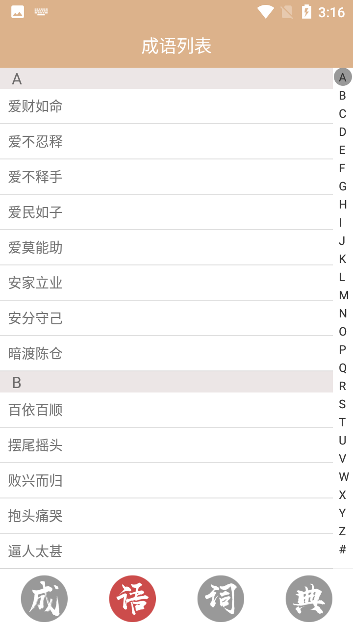 成语词典故事大全app第2张截图