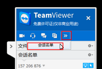 teamviewer中进行面板管理会话的操作流程