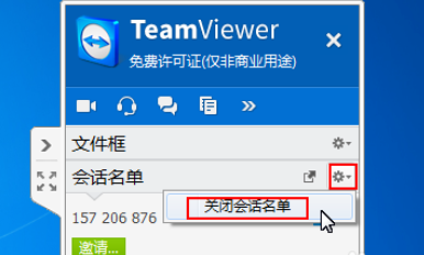 teamviewer中进行面板管理会话的操作流程