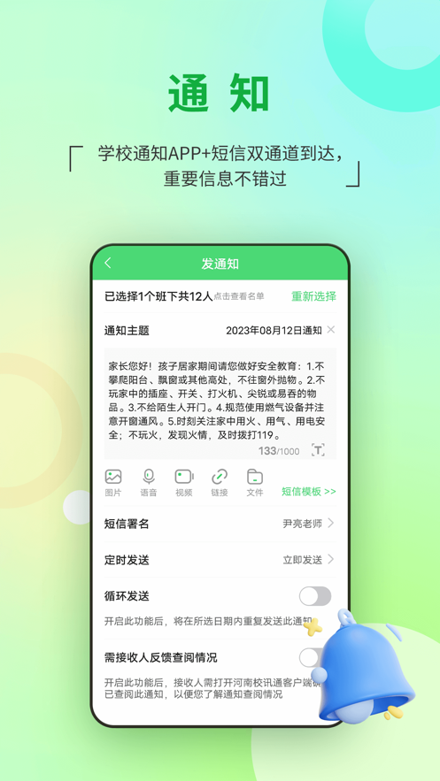 河南校迅通客户端app下载河南校讯通截图1