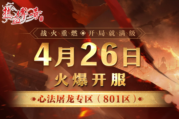 《热血传奇》心法屠龙专区开服！