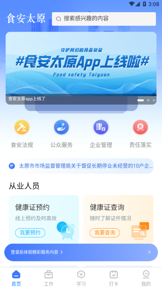 食安太原app官方版下载截图8