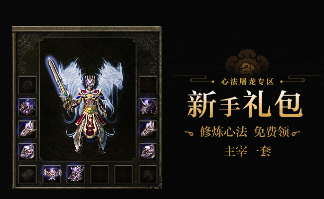 《热血传奇》心法屠龙专区开服！