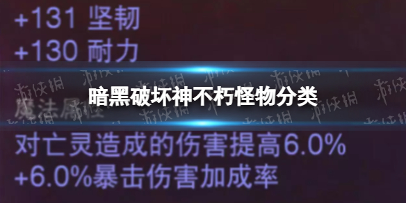 暗黑破坏神不朽怪物分类怪物类型有哪些