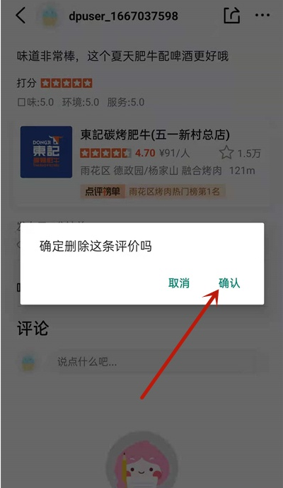 如何删除大众点评评论