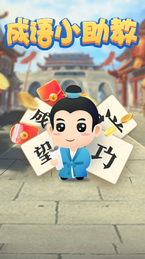 成语小助教
