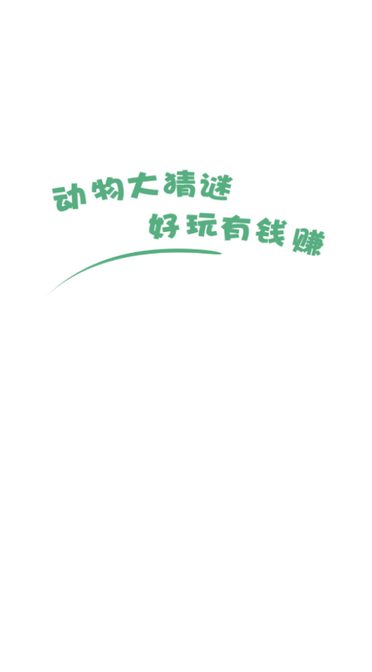 动物大猜谜图2